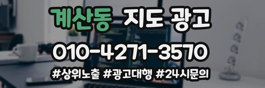 계산동 지도 광고