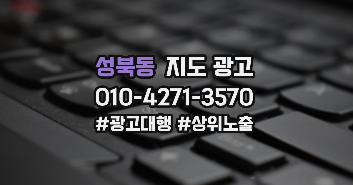 성북동 지도 광고