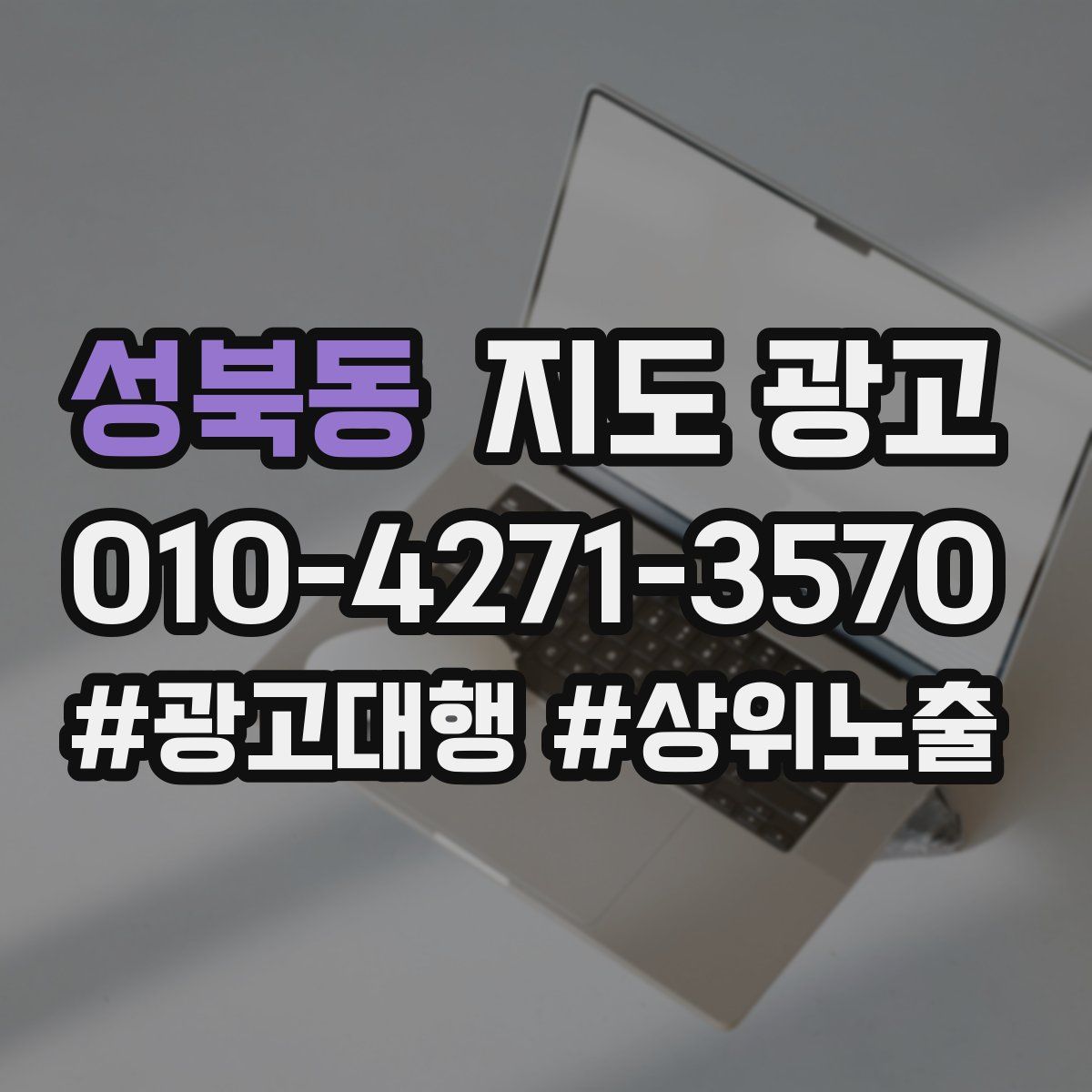 성북동 지도 광고