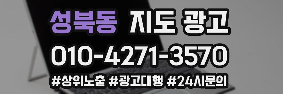 성북동 지도 광고