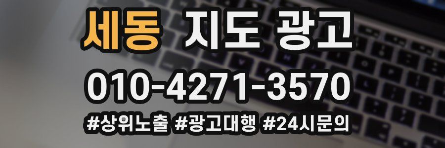 세동 지도 광고