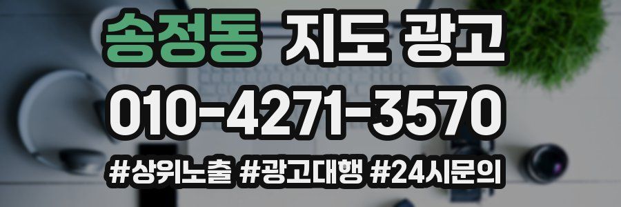 송정동 지도 광고