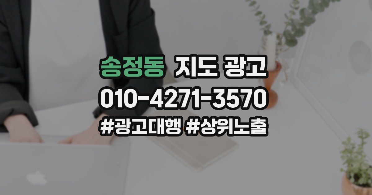 송정동 지도 광고