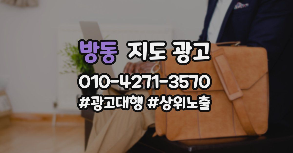 방동 지도 광고