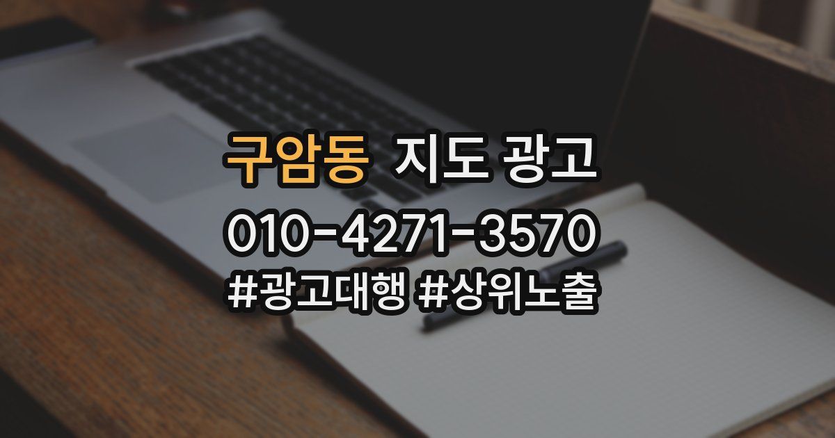구암동 지도 광고