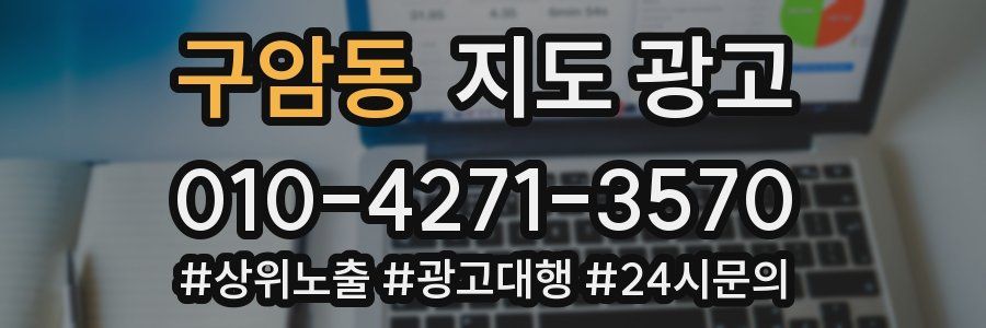 구암동 지도 광고
