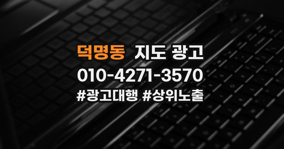덕명동 지도 광고
