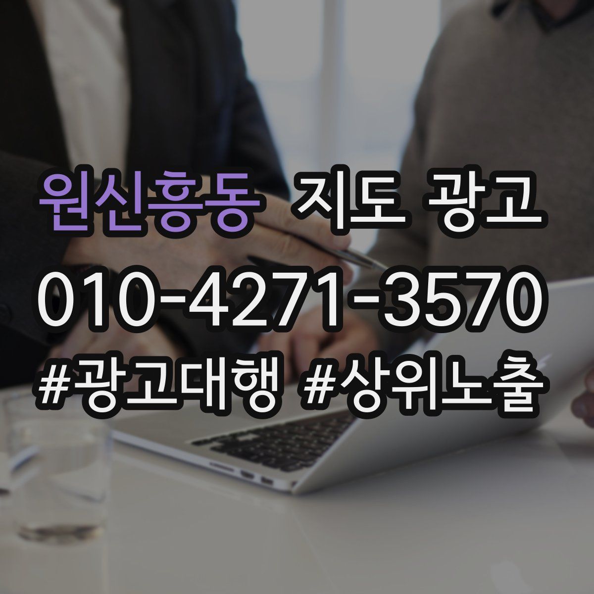 원신흥동 지도 광고