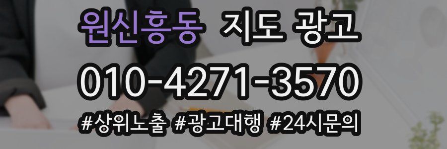원신흥동 지도 광고