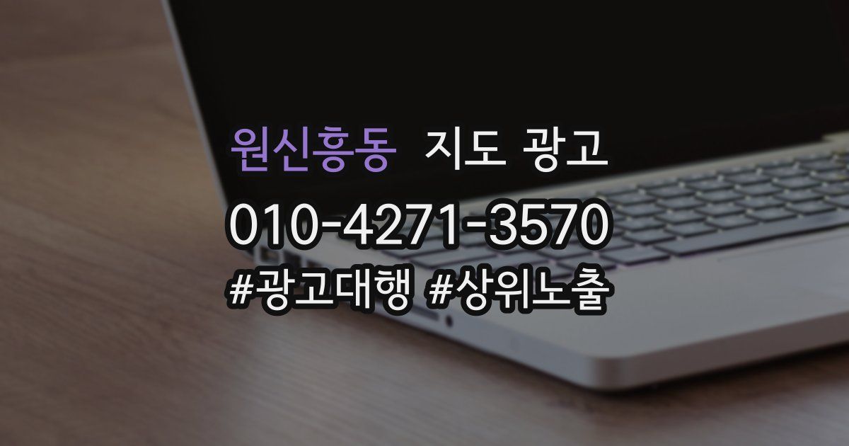 원신흥동 지도 광고