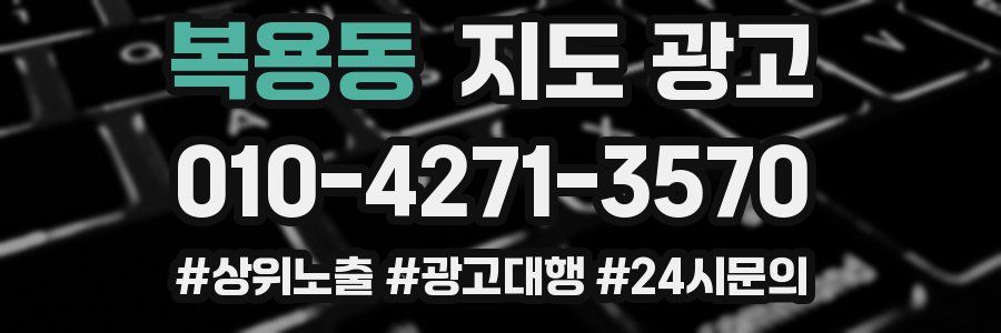 복용동 지도 광고