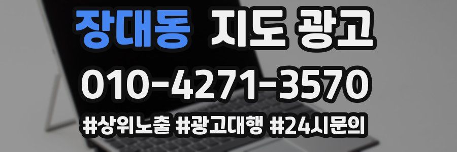 장대동 지도 광고