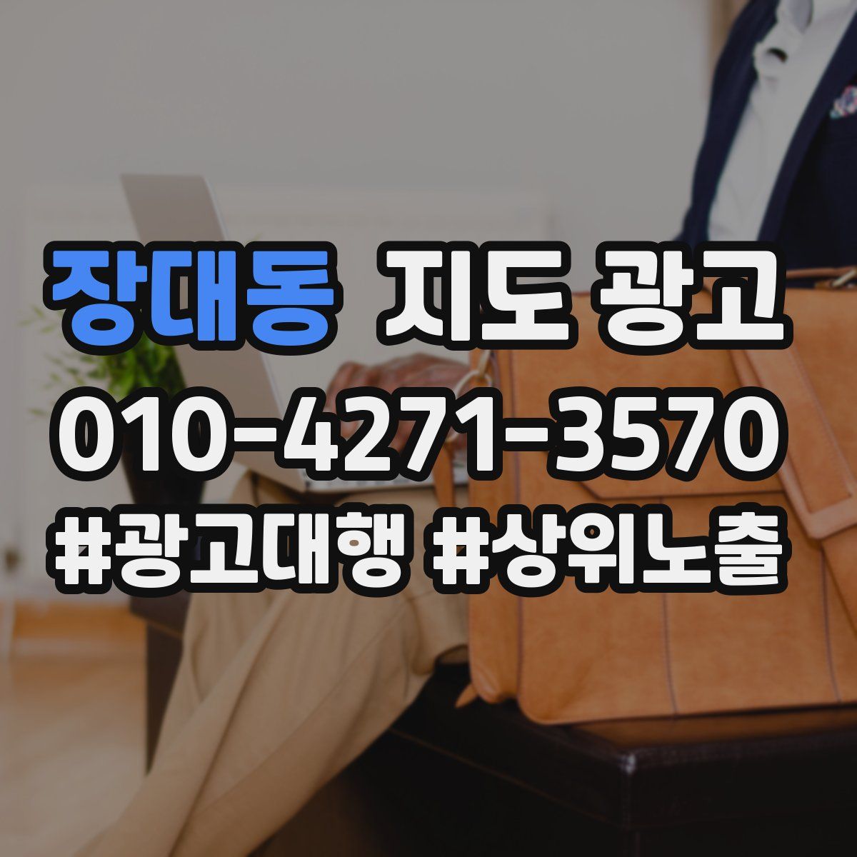 장대동 지도 광고