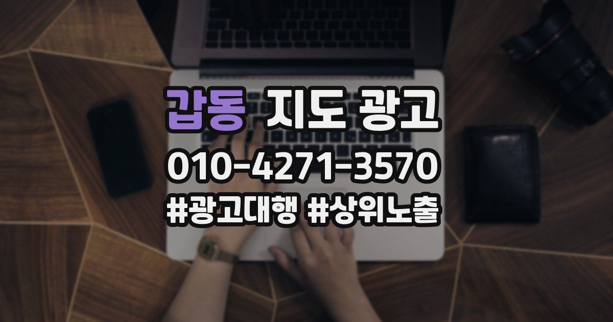 갑동 지도 광고
