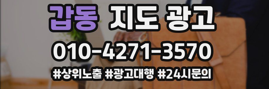 갑동 지도 광고