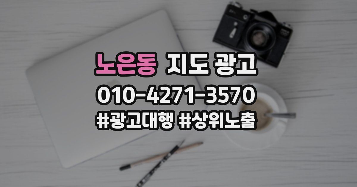 노은동 지도 광고