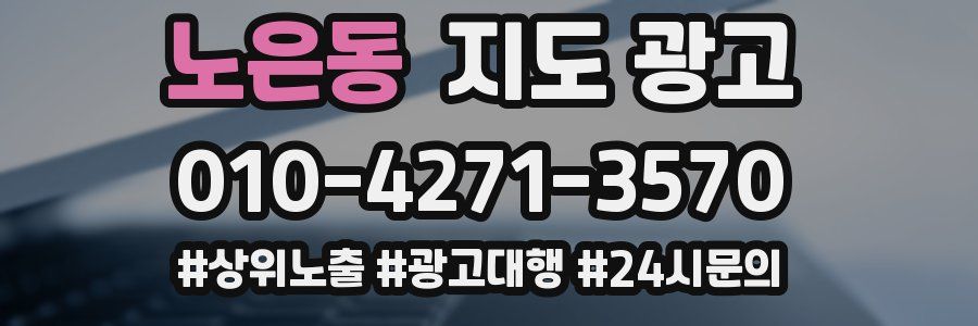 노은동 지도 광고