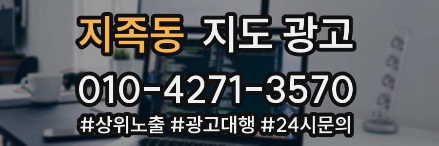 지족동 지도 광고