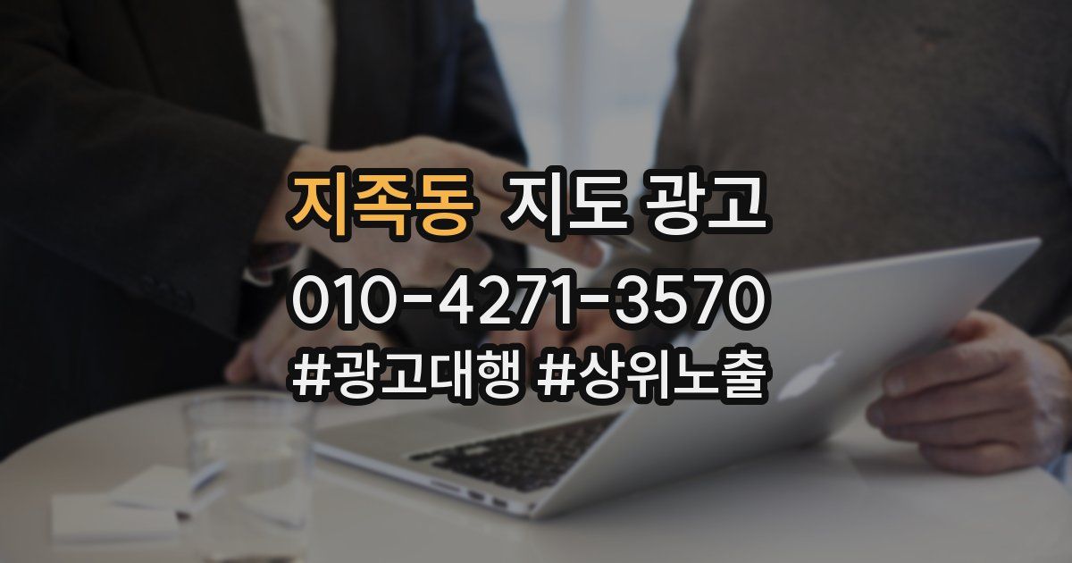 지족동 지도 광고