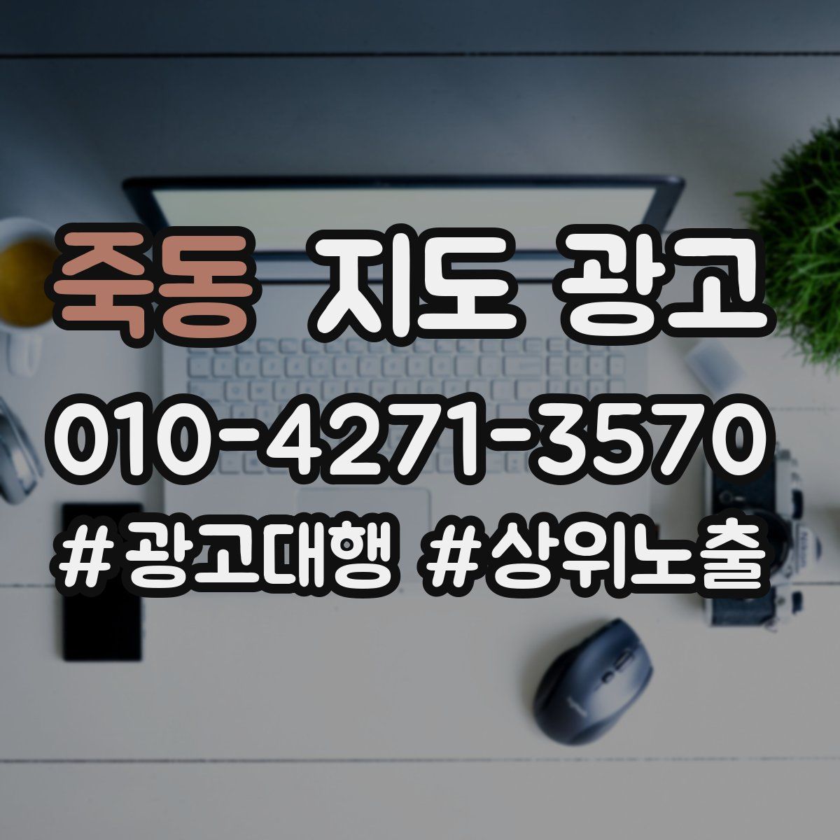 죽동 지도 광고