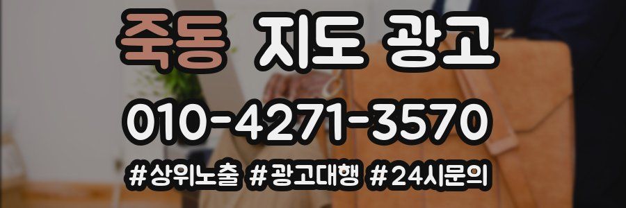 죽동 지도 광고