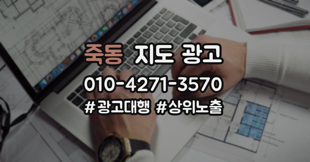 죽동 지도 광고