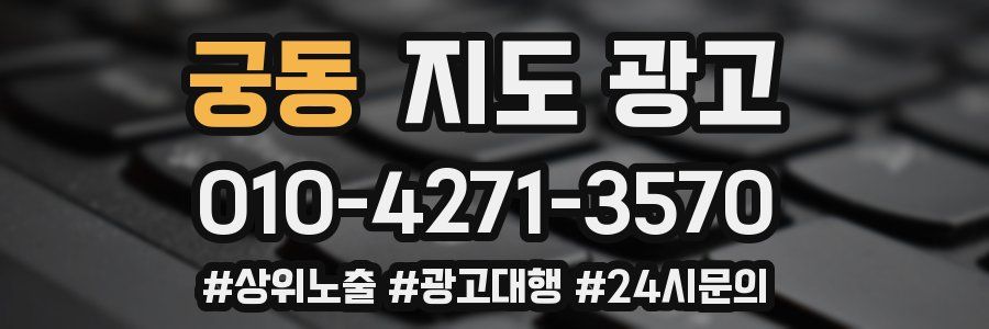 궁동 지도 광고