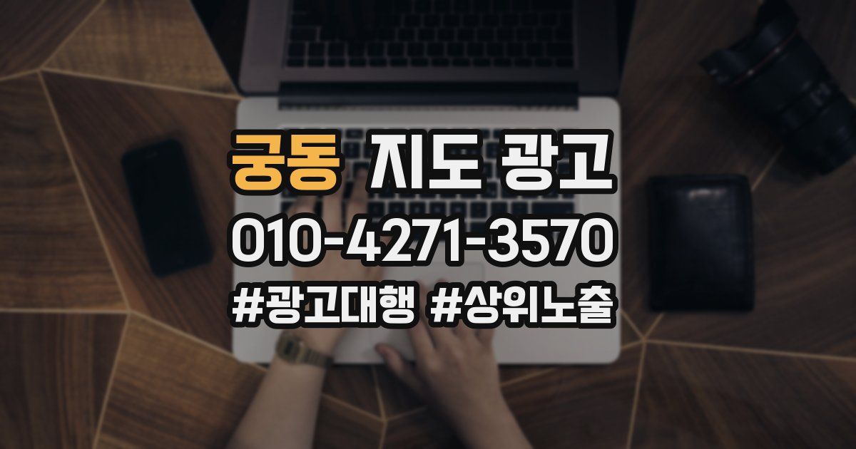 궁동 지도 광고