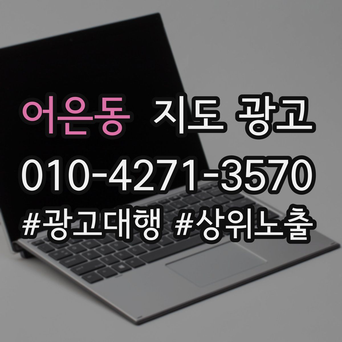 어은동 지도 광고