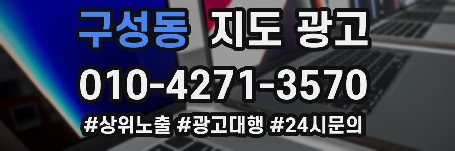 구성동 지도 광고