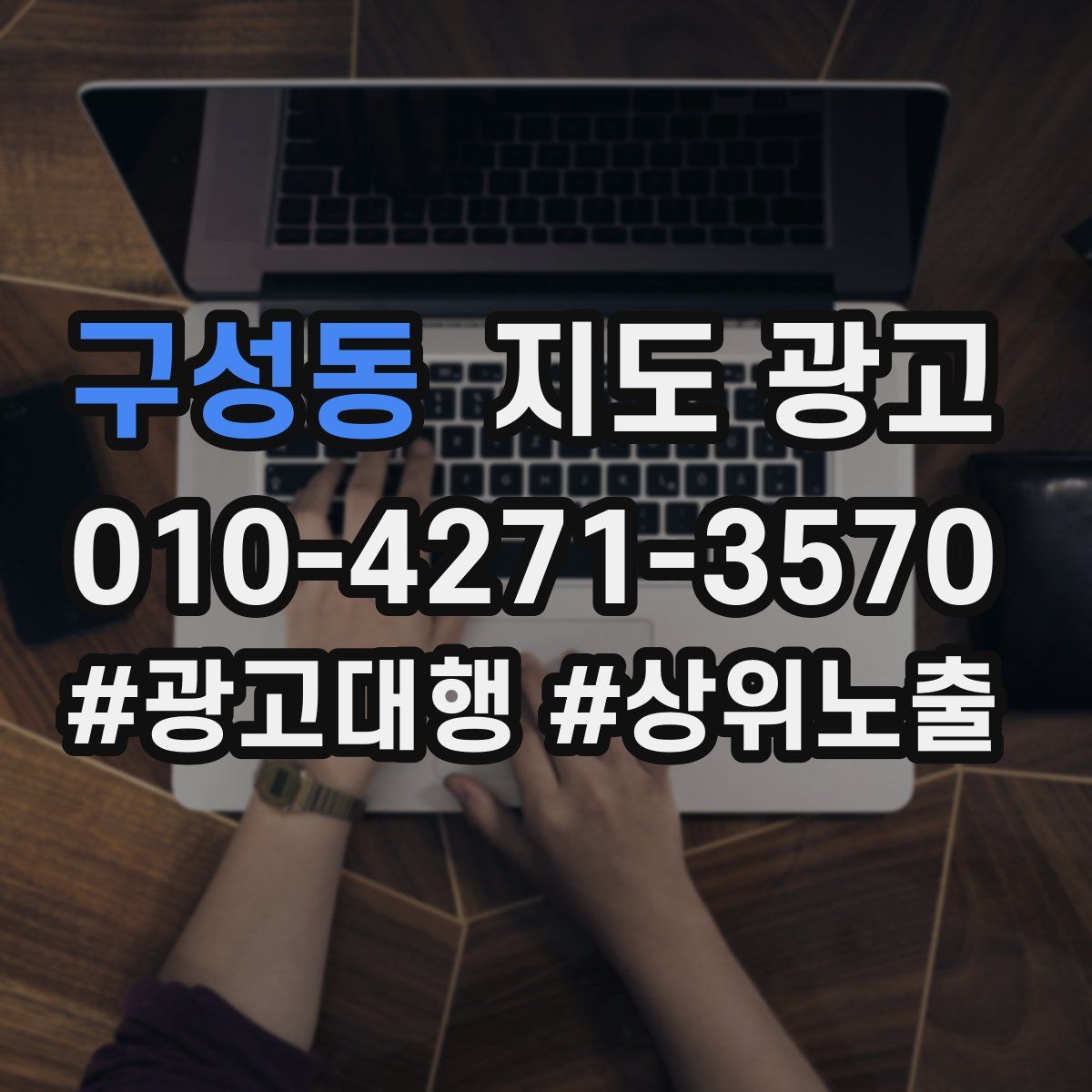 구성동 지도 광고