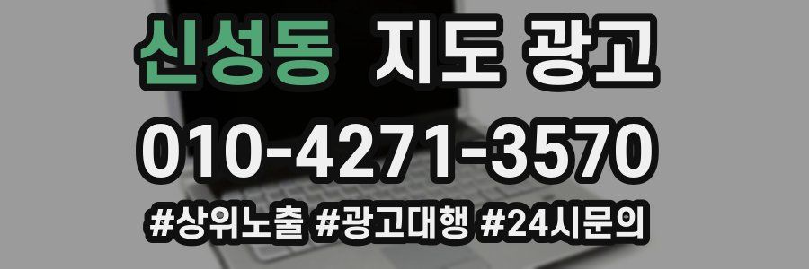 신성동 지도 광고