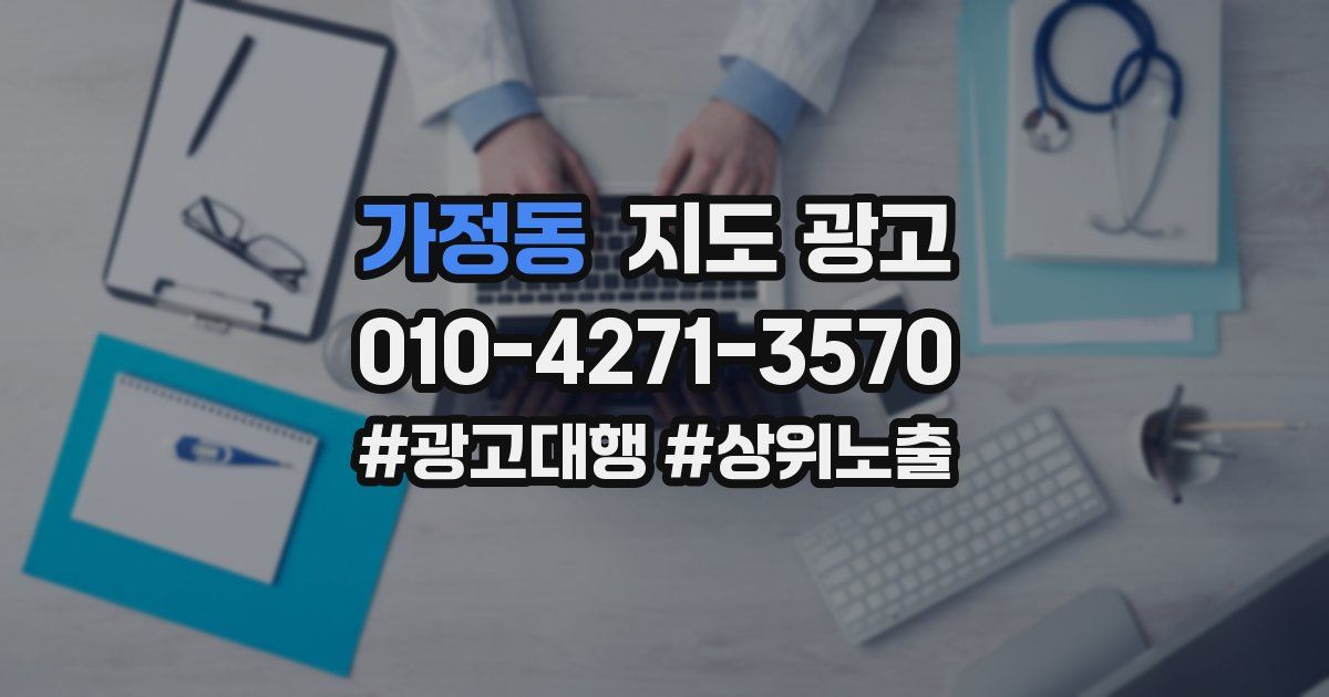 가정동 지도 광고