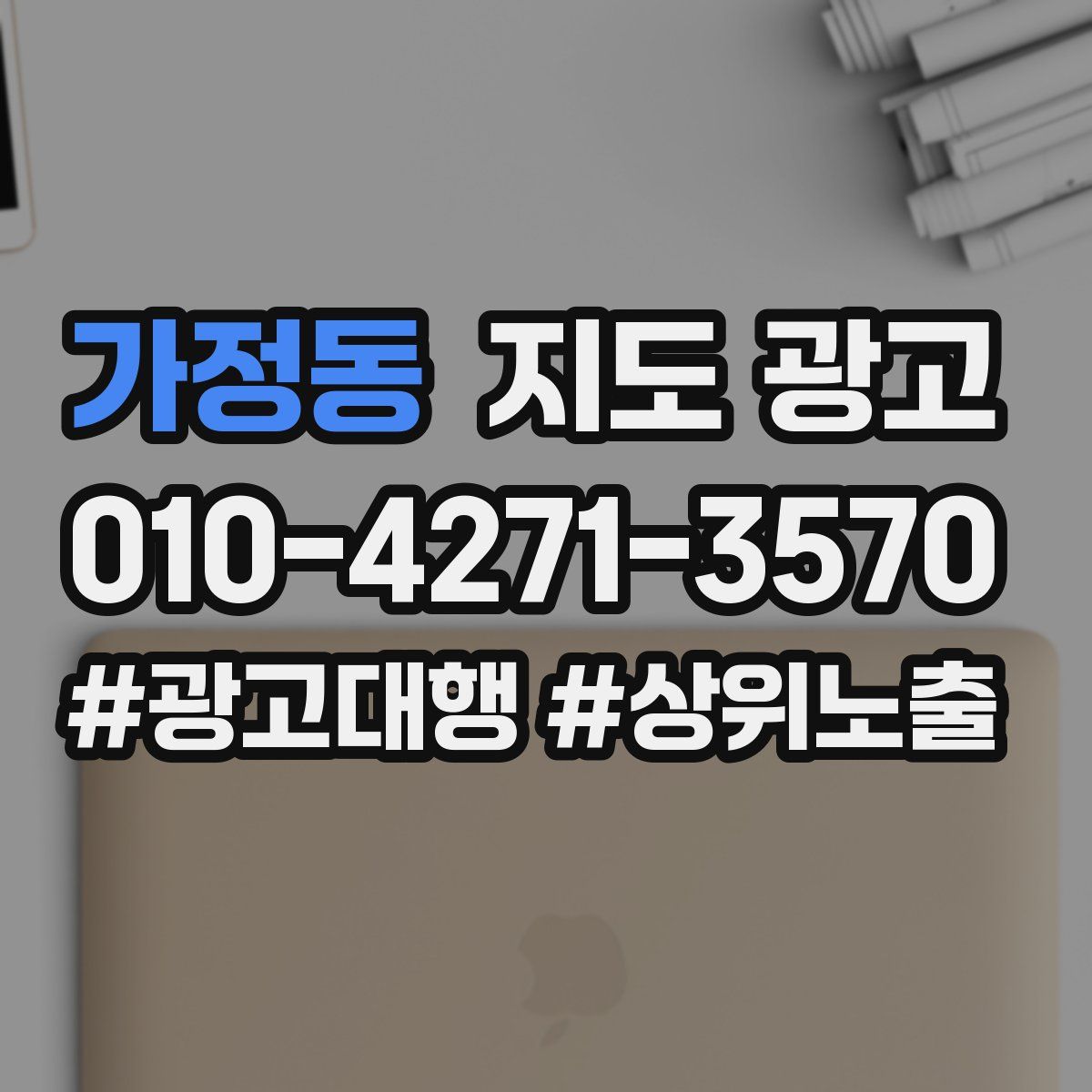 가정동 지도 광고
