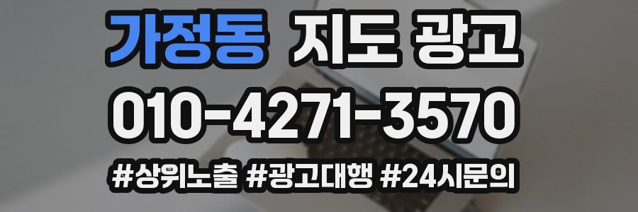 가정동 지도 광고