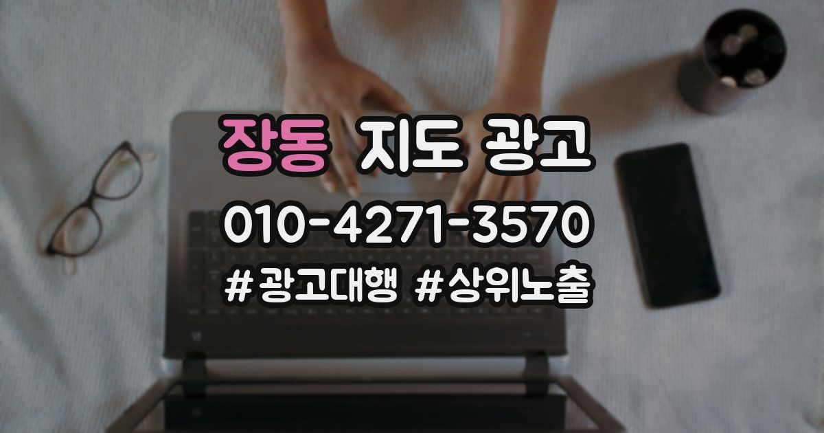 장동 지도 광고