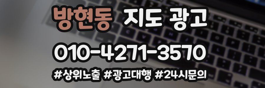 방현동 지도 광고