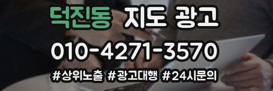 덕진동 지도 광고