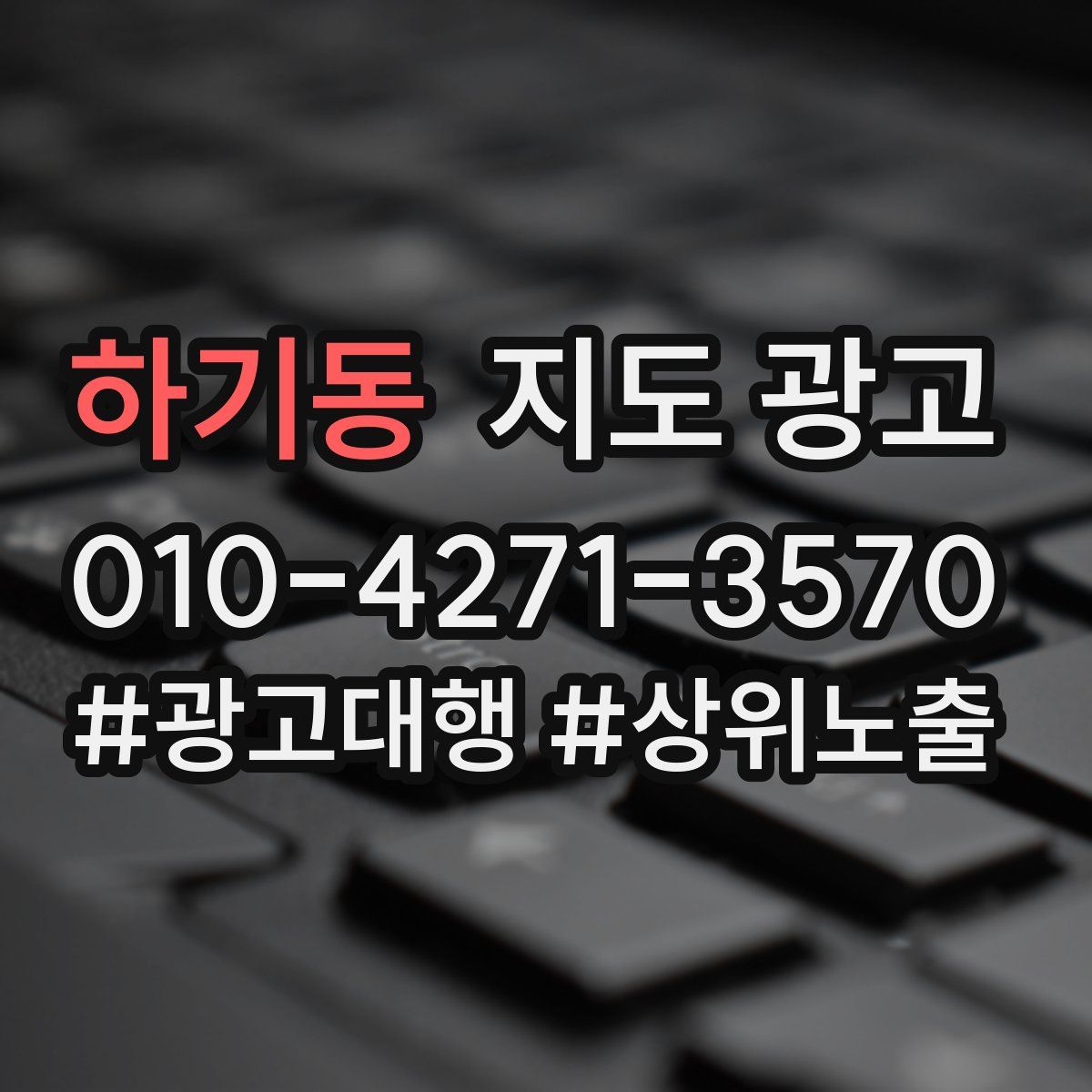 하기동 지도 광고