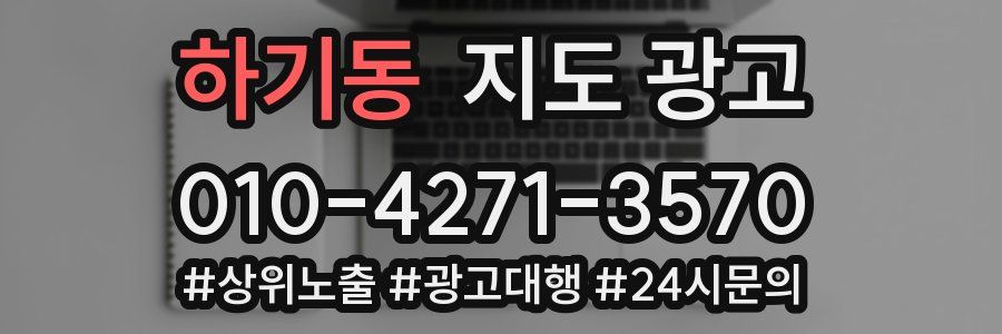 하기동 지도 광고