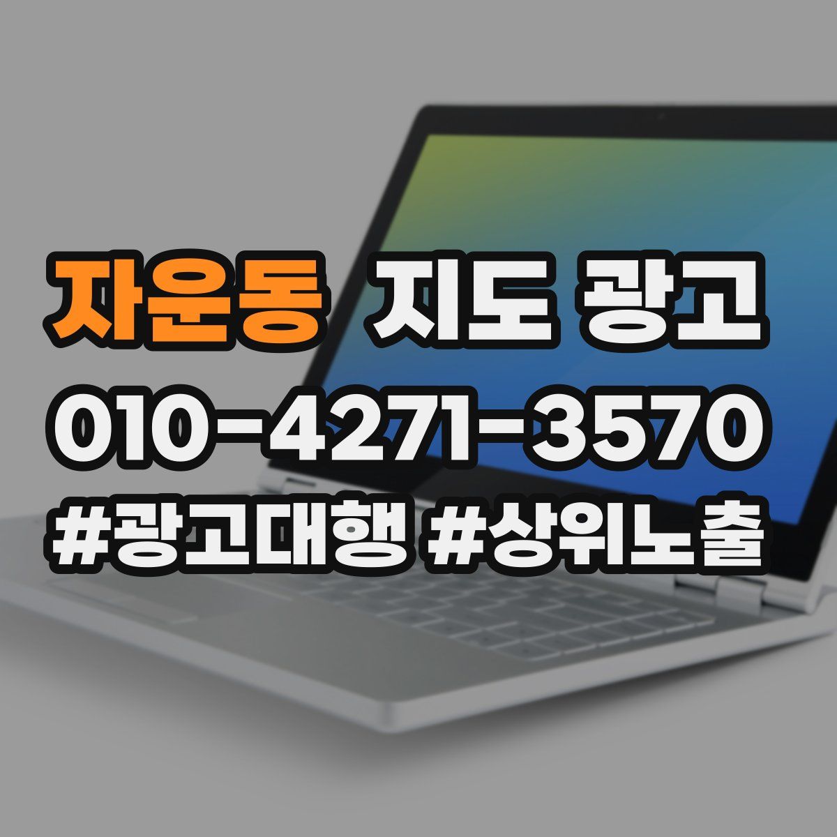 자운동 지도 광고