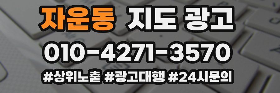 자운동 지도 광고