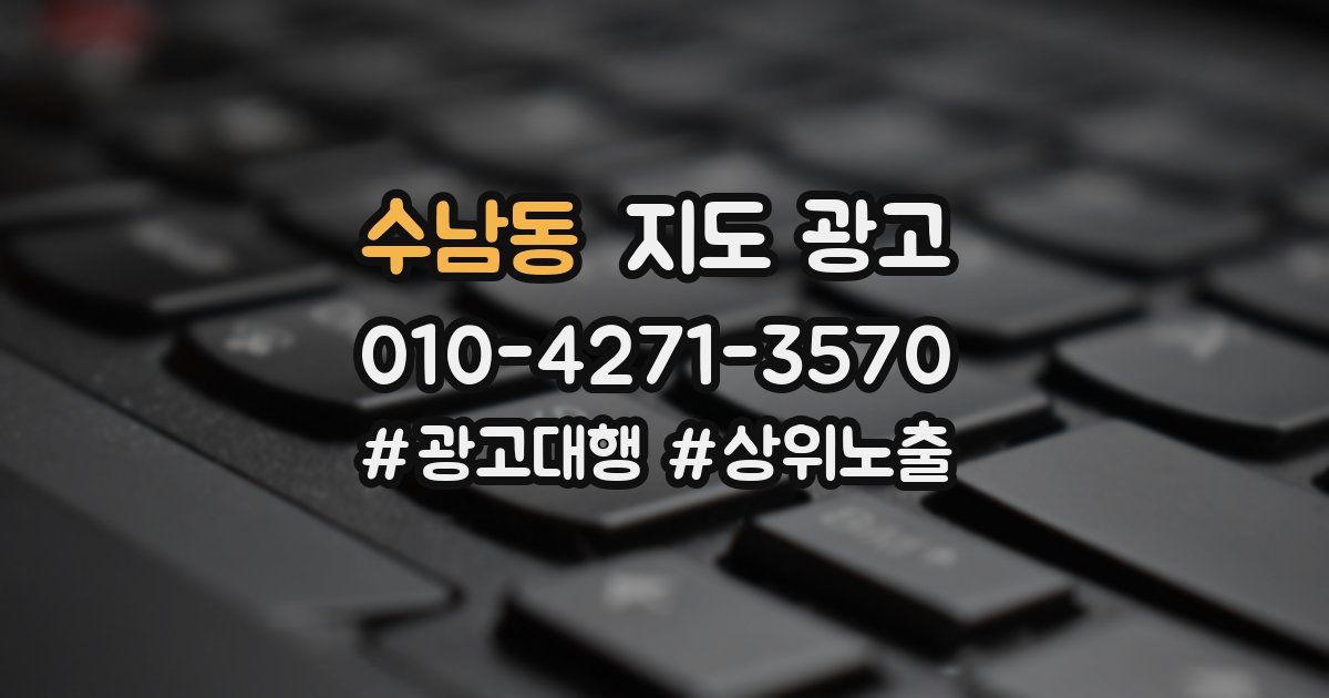 수남동 지도 광고