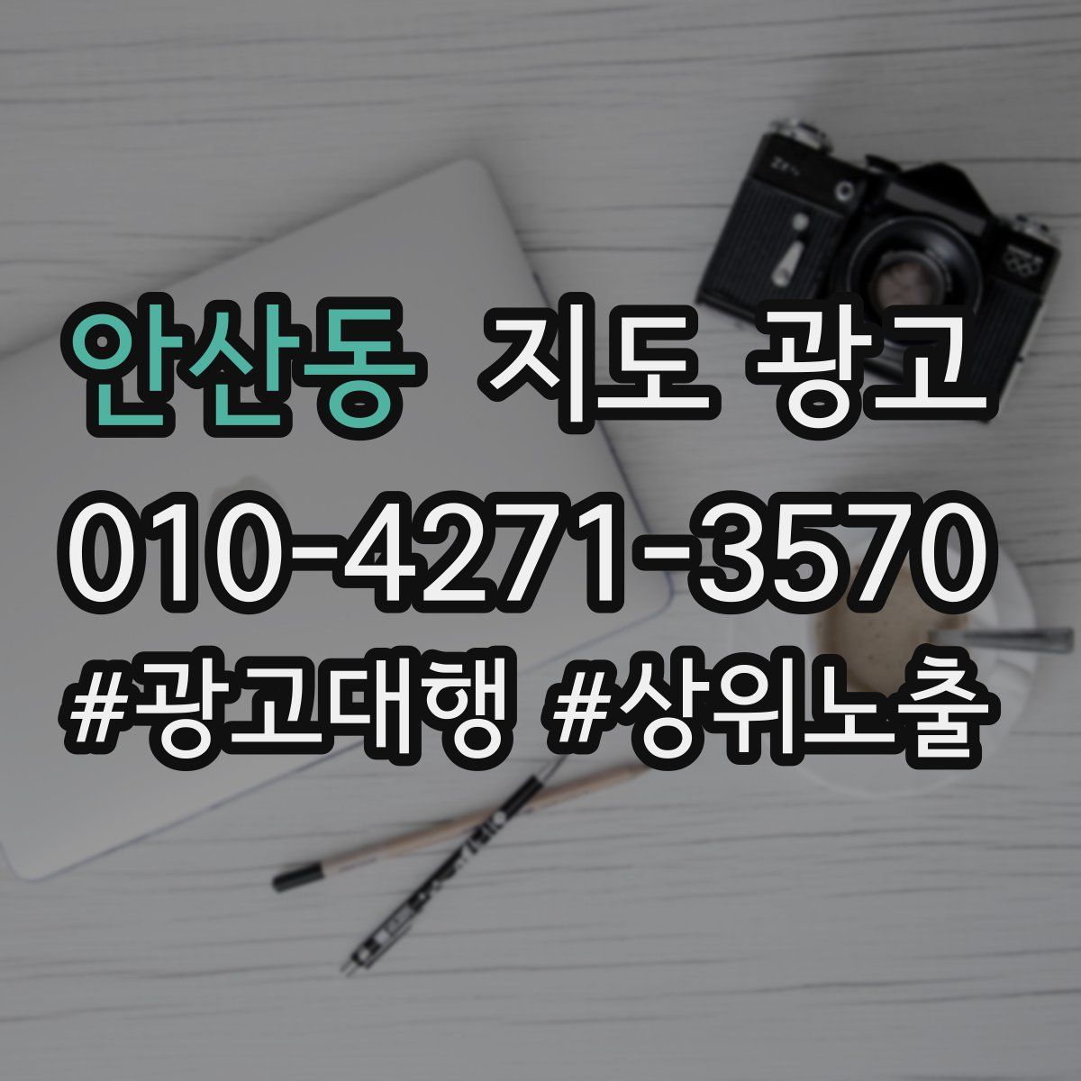 안산동 지도 광고