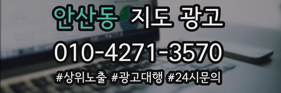 안산동 지도 광고