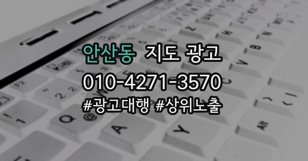 안산동 지도 광고