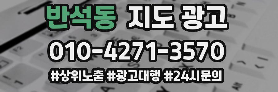 반석동 지도 광고