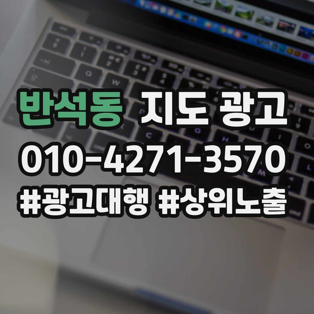 반석동 지도 광고