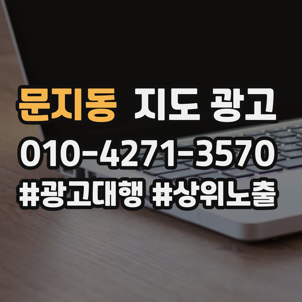 문지동 지도 광고