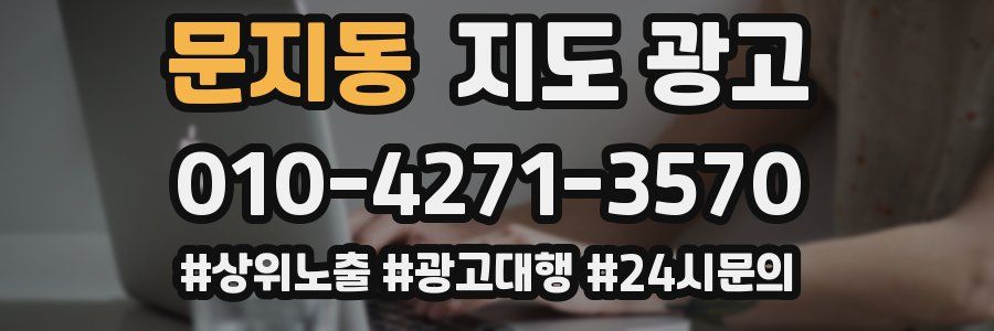 문지동 지도 광고